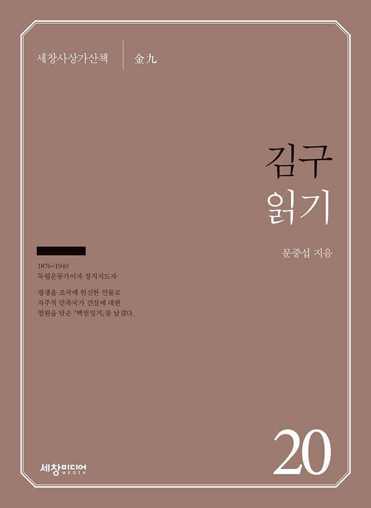 김구 읽기(세창사상가산책 20)