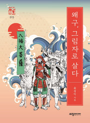 왜구, 그림자로 살다(세창역사산책 15)