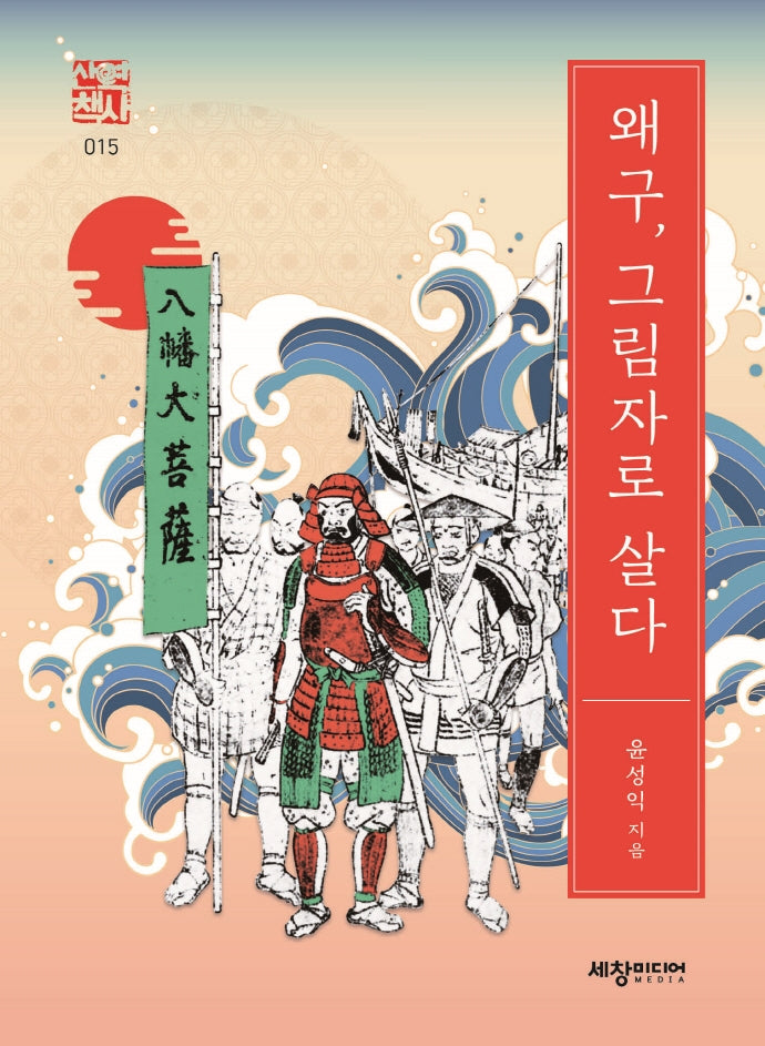 왜구, 그림자로 살다(세창역사산책 15)