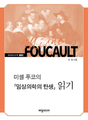 미셸 푸코의 『임상의학의 탄생』 읽기(세창명저산책 82)
