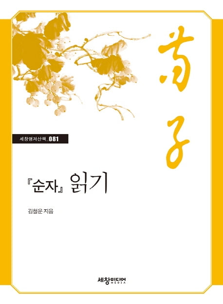 순자 읽기(세창명저산책 81)