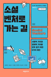 소셜 벤처로 가는 길(포스텍 기업시민연구소 연구총서 시리즈 1)