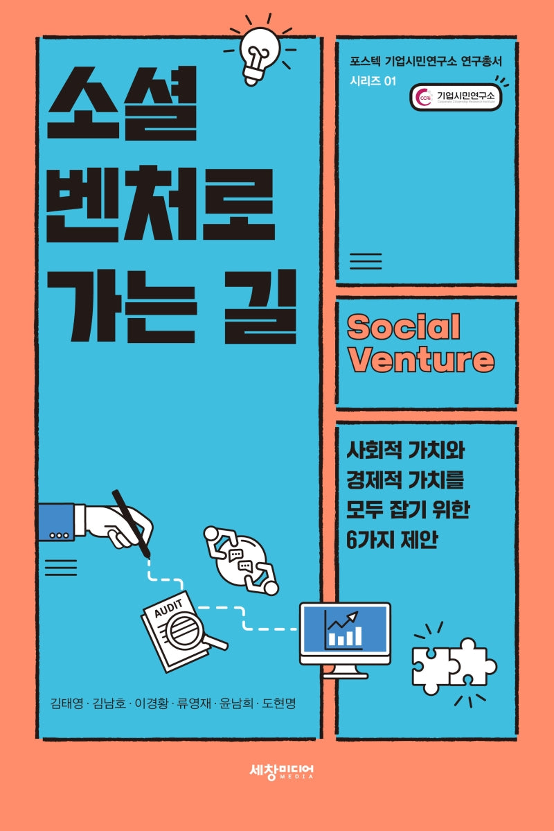 소셜 벤처로 가는 길(포스텍 기업시민연구소 연구총서 시리즈 1)