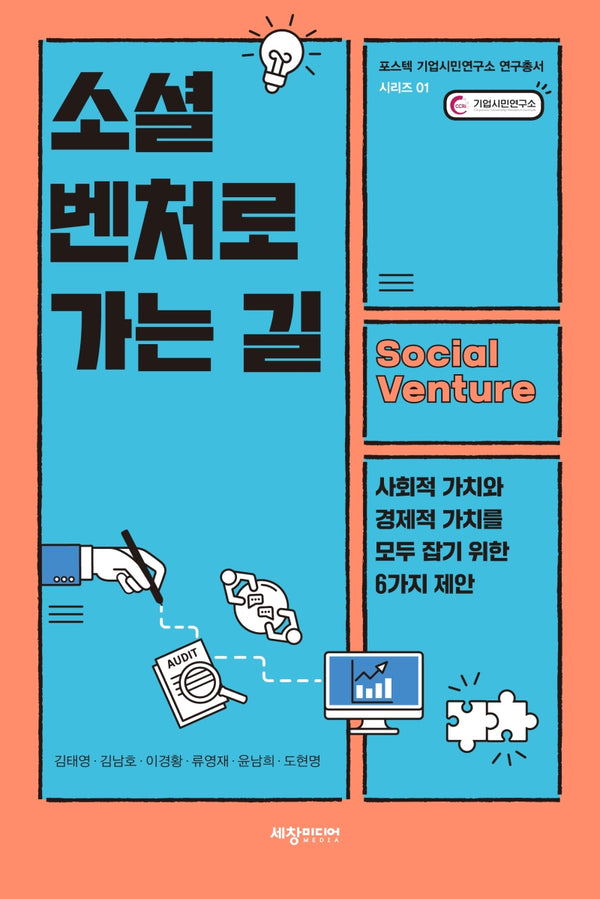 소셜 벤처로 가는 길(포스텍 기업시민연구소 연구총서 시리즈 1)