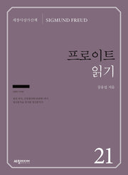 프로이트 읽기(세창사상가산책 21)