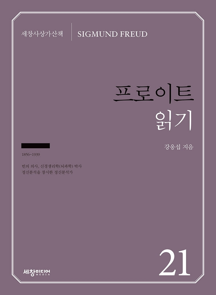 프로이트 읽기(세창사상가산책 21)