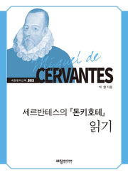 세르반테스의 돈키호테 읽기(세창명저산책 83)