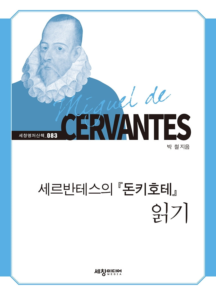 세르반테스의 돈키호테 읽기(세창명저산책 83)