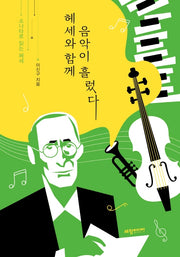 헤세와 함께 음악이 흘렀다