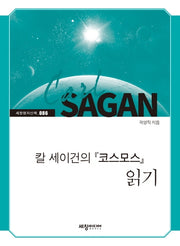 칼 세이건의 '코스모스' 읽기(세창명저산책 86)