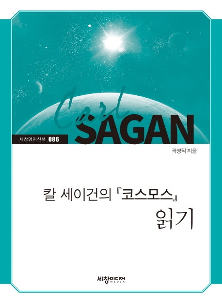칼 세이건의 '코스모스' 읽기(세창명저산책 86)