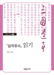 '삼국유사' 읽기(세창명저산책 87)