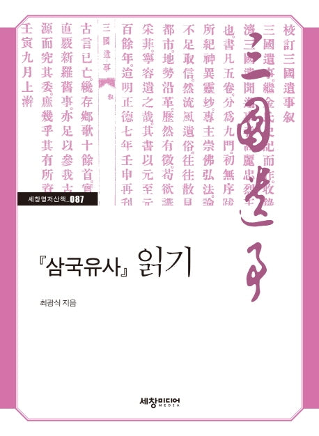 '삼국유사' 읽기(세창명저산책 87)
