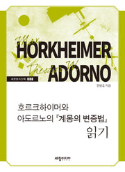 호르크하이머와 아도르노의 『계몽의 변증법』 읽기(세창명저산책 88)