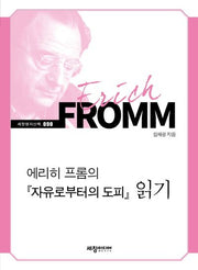 에리히 프롬의 『자유로부터의 도피』 읽기(세창명저산책 90)