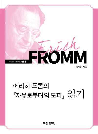 에리히 프롬의 『자유로부터의 도피』 읽기(세창명저산책 90)
