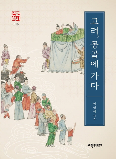 고려, 몽골에 가다(세창역사산책 16)