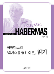 하버마스의 의사소통 행위 이론 읽기(세창명저산책 94)