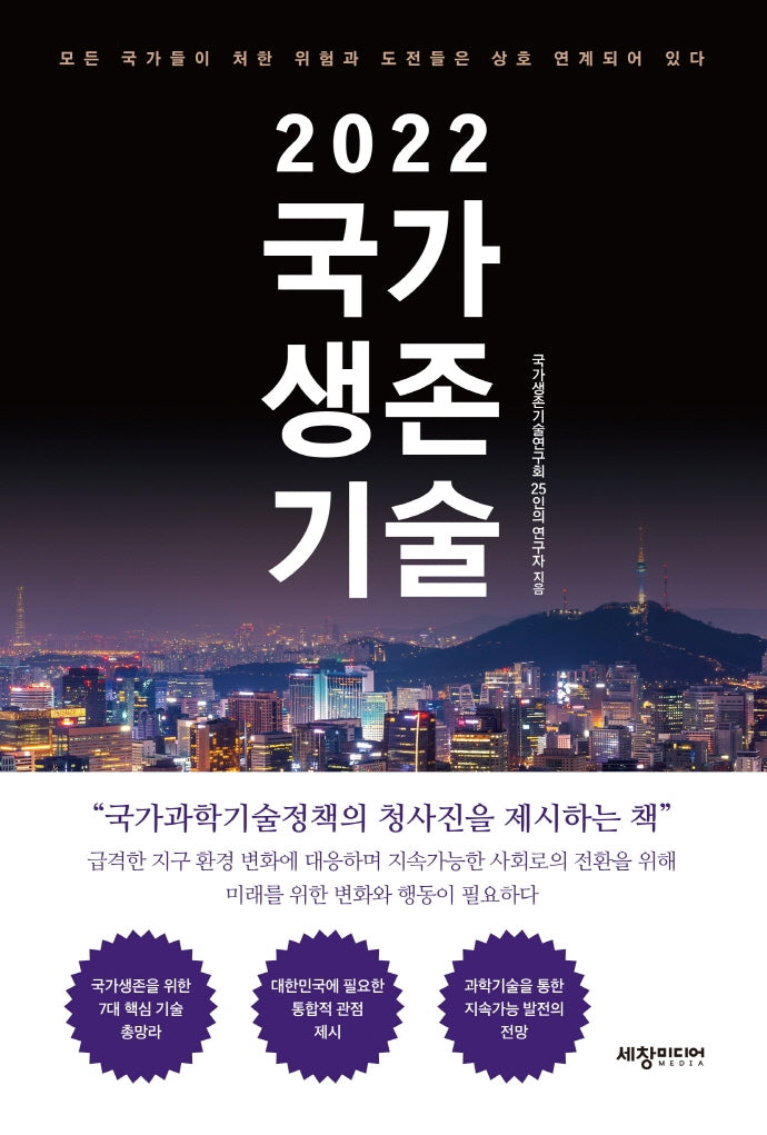 2022 국가 생존 기술