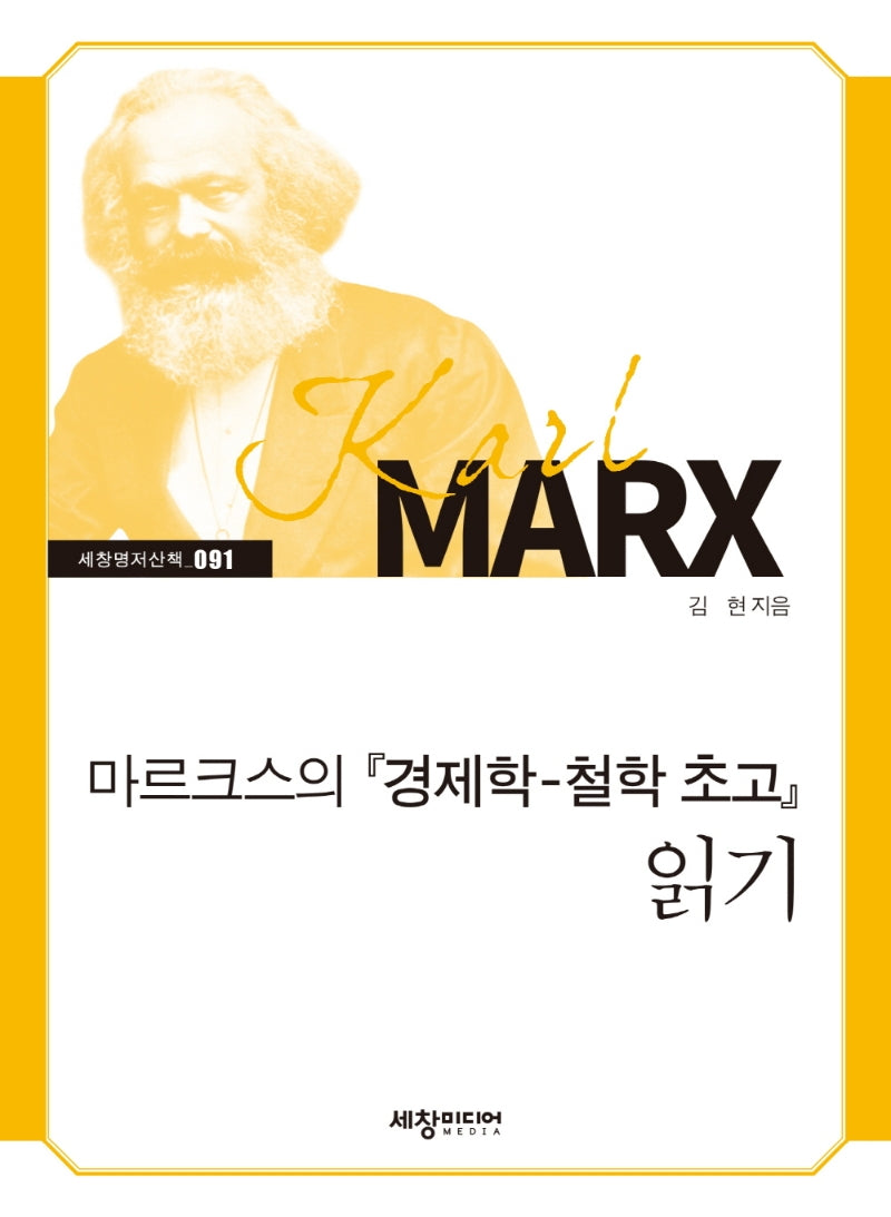 마르크스의 경제학 철학 초고 읽기(세창명저산책 91)