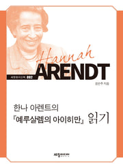 한나 아렌트의 예루살렘의 아이히만 읽기(세창명저산책 92)