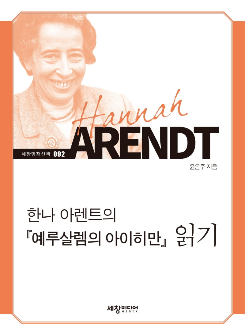 한나 아렌트의 예루살렘의 아이히만 읽기(세창명저산책 92)