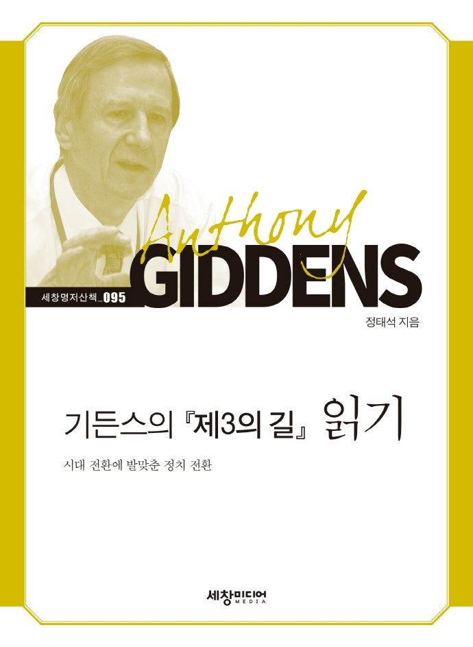 기든스의 제3의 길 읽기(세창명저산책 95)