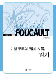 미셸 푸코의 말과 사물 읽기(세창명저산책 93)