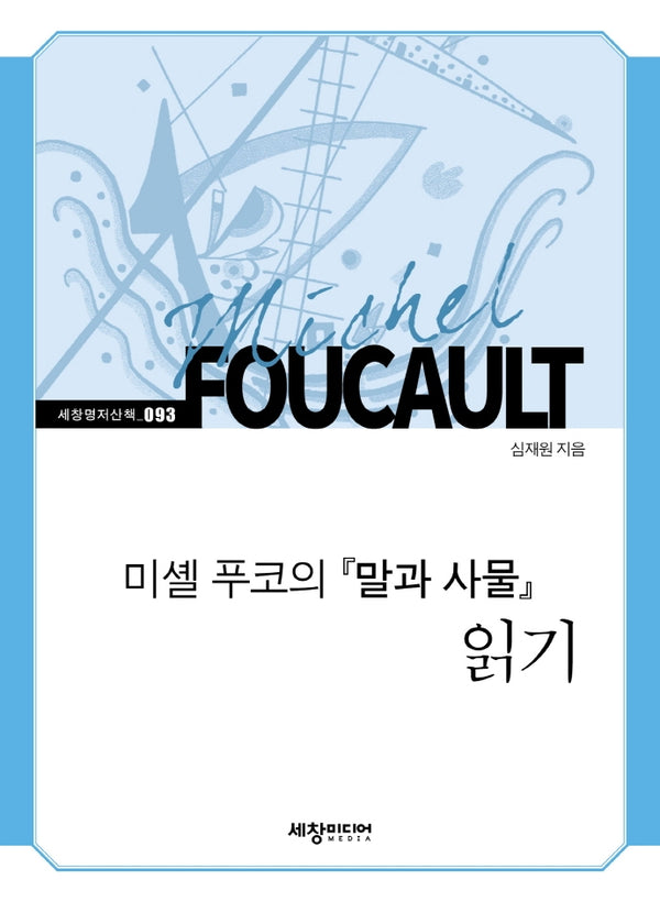 미셸 푸코의 말과 사물 읽기(세창명저산책 93)