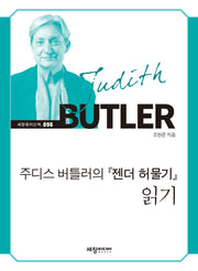 주디스 버틀러의 젠더 허물기 읽기(세창명저산책 96)