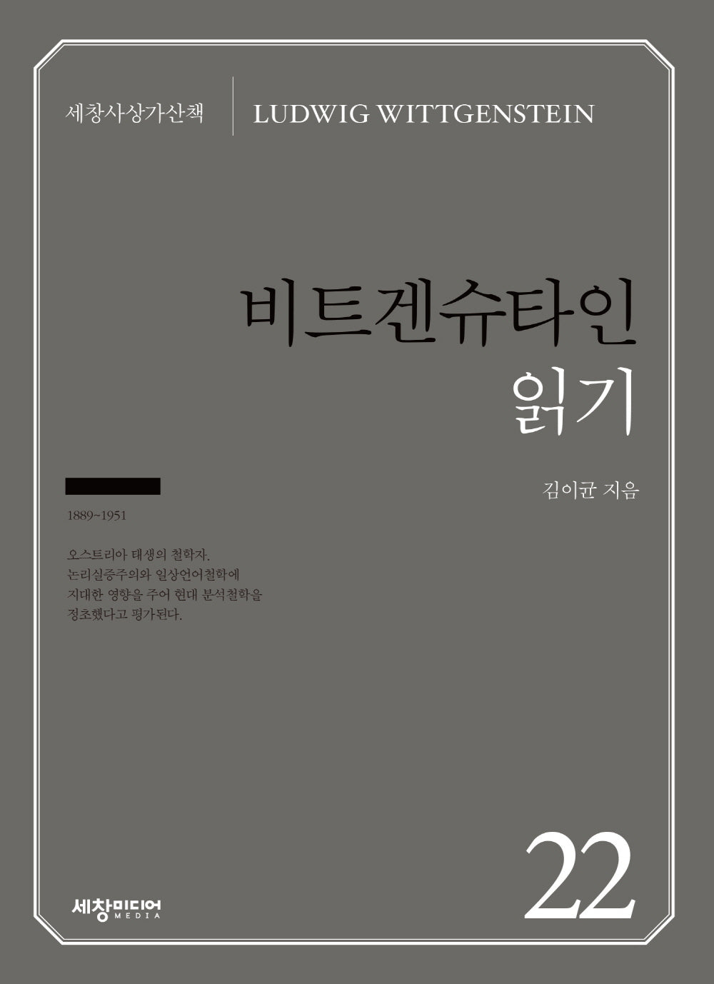 비트겐슈타인 읽기(세창사상가산책 22)