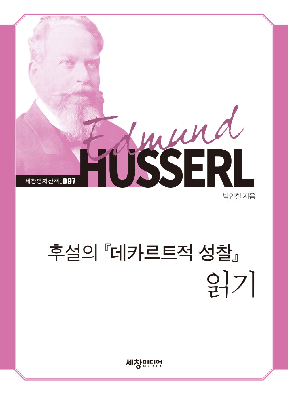 후설의 『데카르트적 성찰』 읽기(세창명저산책 97)