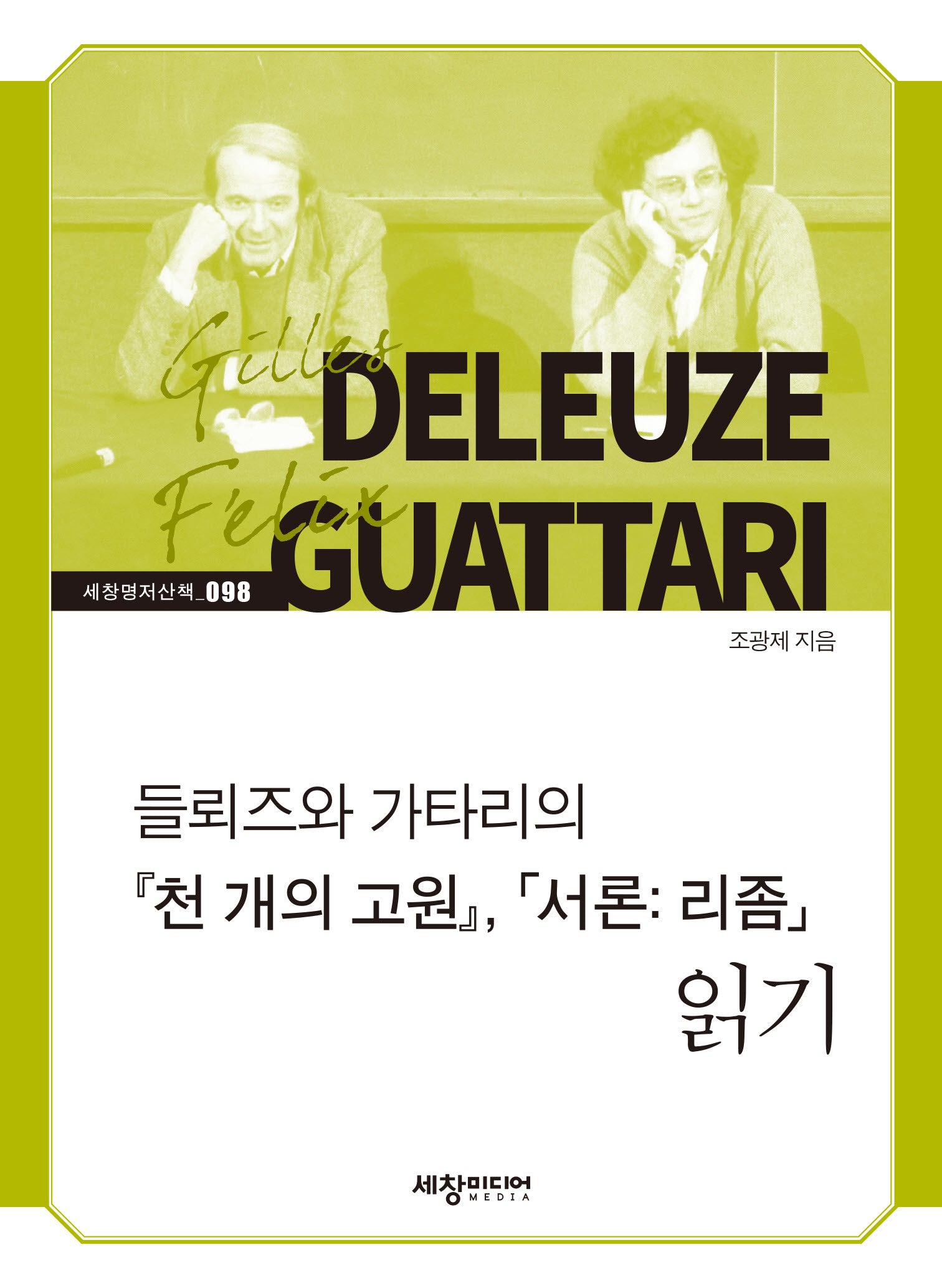 들뢰즈와 가타리의 『천 개의 고원』, 「서론: 리좀」 읽기(세창명저산책 98)