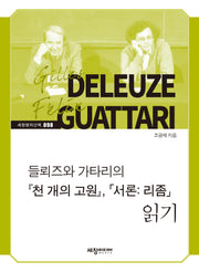 들뢰즈와 가타리의 『천 개의 고원』, 「서론: 리좀」 읽기(세창명저산책 98)