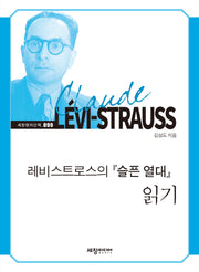 레비스트로스의 『슬픈 열대』 읽기(세창명저산책 99)