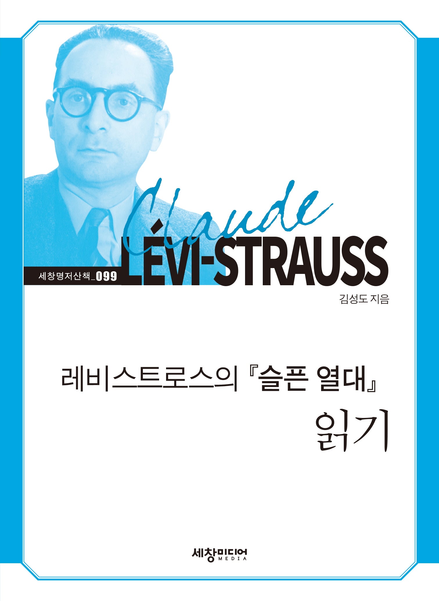 레비스트로스의 『슬픈 열대』 읽기(세창명저산책 99)