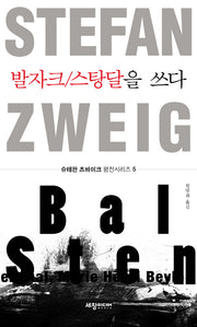 발자크/스탕달을 쓰다(슈테판 츠바이크 평전시리즈 5)