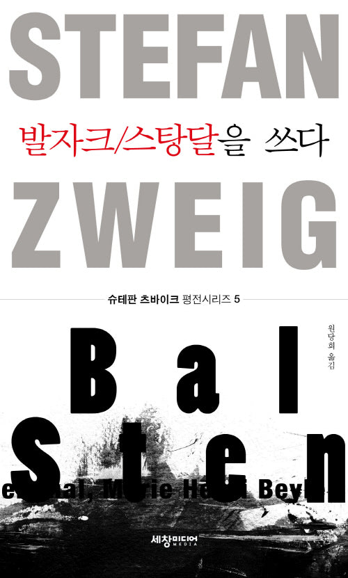발자크/스탕달을 쓰다(슈테판 츠바이크 평전시리즈 5)