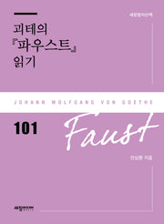괴테의 『파우스트』 읽기(세창명저산책 101)