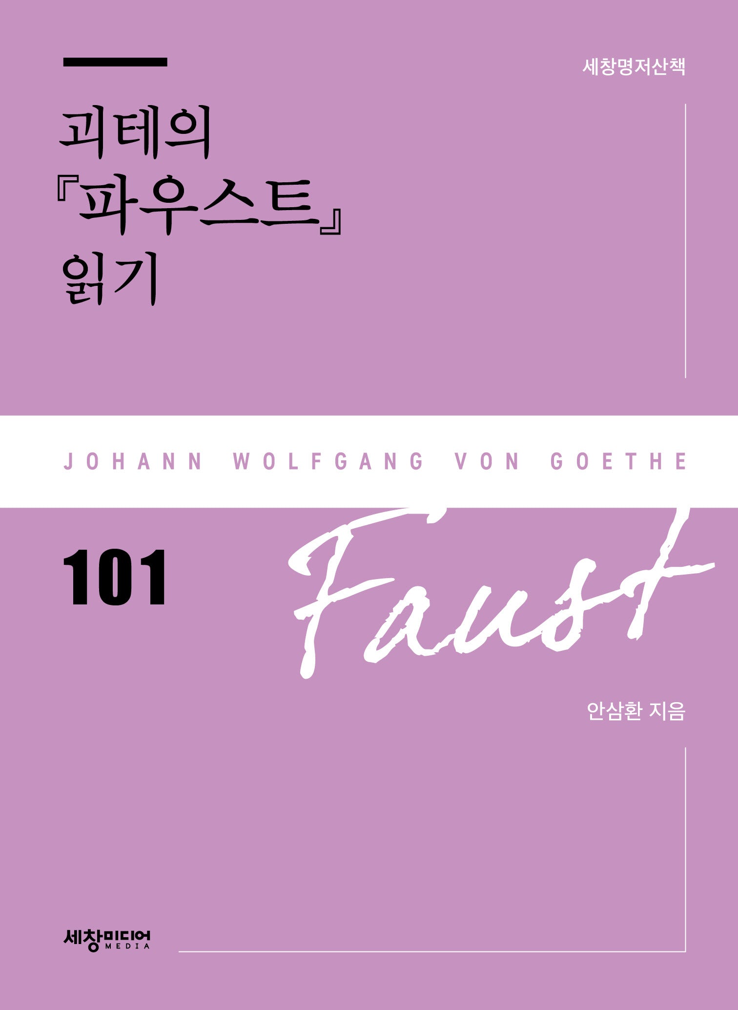 괴테의 『파우스트』 읽기(세창명저산책 101)