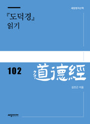 『도덕경』 읽기(세창명저산책 102)