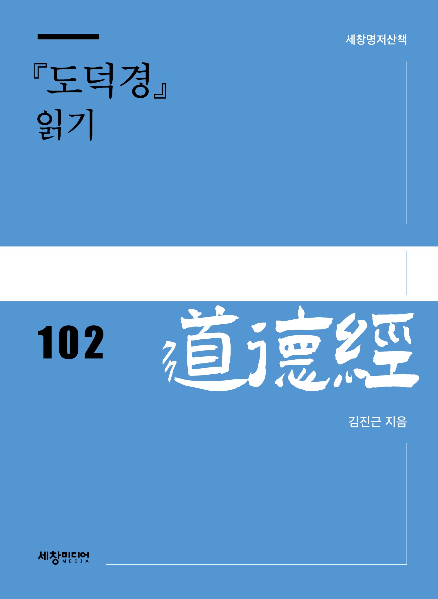 『도덕경』 읽기(세창명저산책 102)