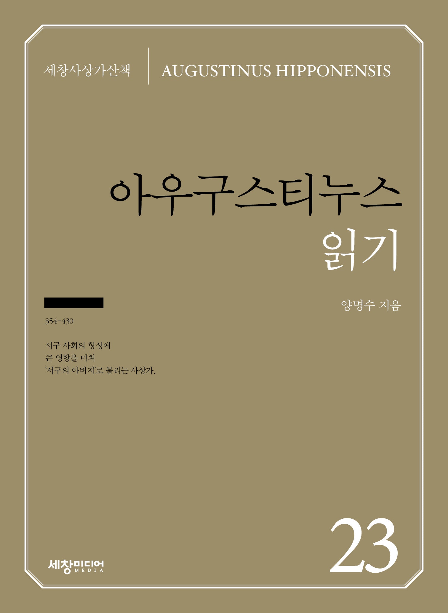 아우구스티누스 읽기(세창사상가산책 23)