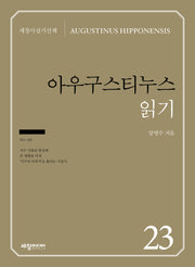 아우구스티누스 읽기(세창사상가산책 23)
