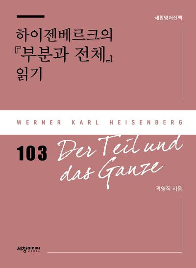 하이젠베르크의 『부분과 전체』 읽기(세창명저산책 103)