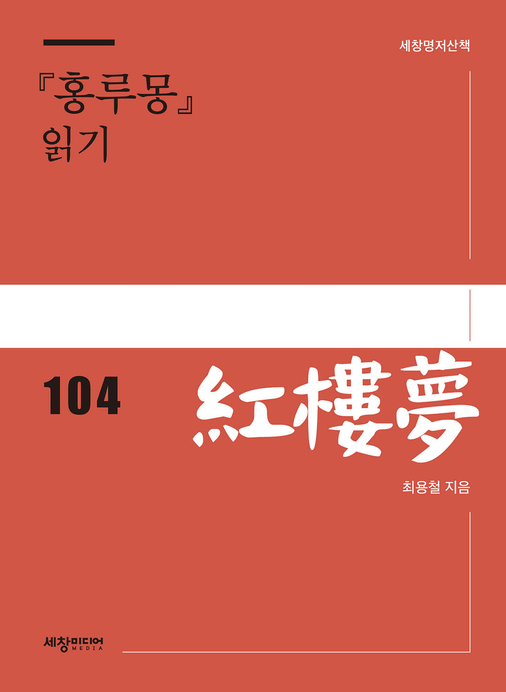 『홍루몽』 읽기(세창명저산책 104)
