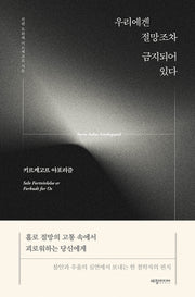 우리에겐 절망조차 금지되어 있다: 키르케고르 아포리즘(양장본 Hardcover)