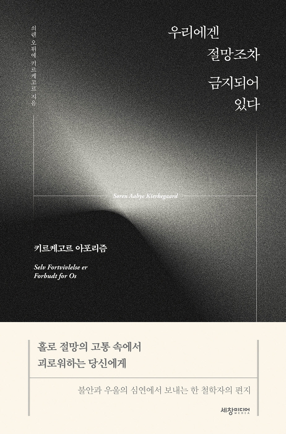 우리에겐 절망조차 금지되어 있다: 키르케고르 아포리즘(양장본 Hardcover)