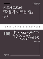 키르케고르의 『죽음에 이르는 병』 읽기(세창명저산책 105)