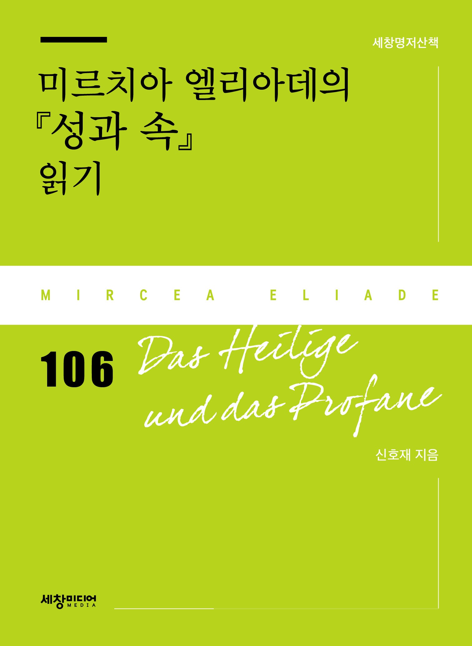 미르치아 엘리아데의 『성과 속』 읽기(세창명저산책 106)